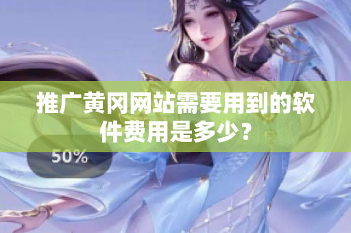 推广黄冈网站需要用到的软件费用是多少？