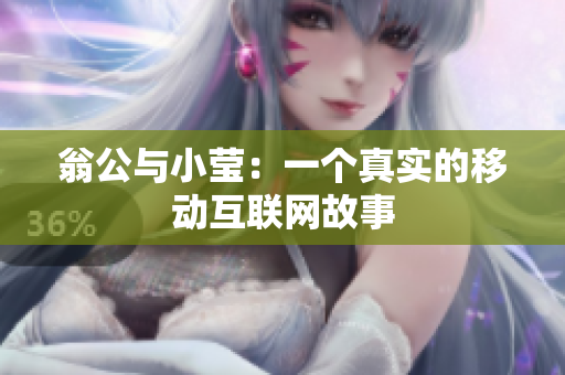 翁公与小莹：一个真实的移动互联网故事