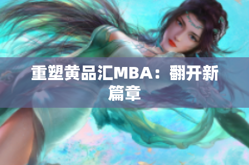 重塑黄品汇MBA：翻开新篇章