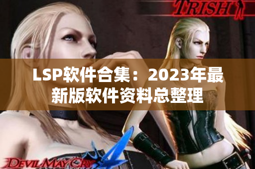 LSP软件合集：2023年最新版软件资料总整理