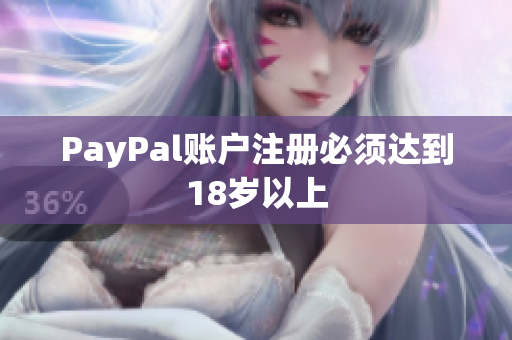 PayPal账户注册必须达到18岁以上