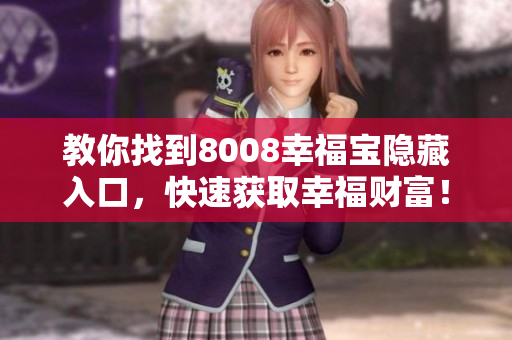 教你找到8008幸福宝隐藏入口，快速获取幸福财富！