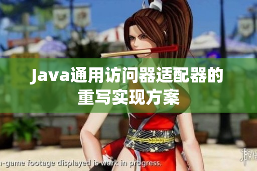 Java通用访问器适配器的重写实现方案