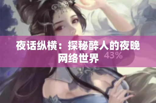 夜话纵横：探秘醉人的夜晚网络世界
