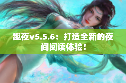 趣夜v5.5.6：打造全新的夜间阅读体验！