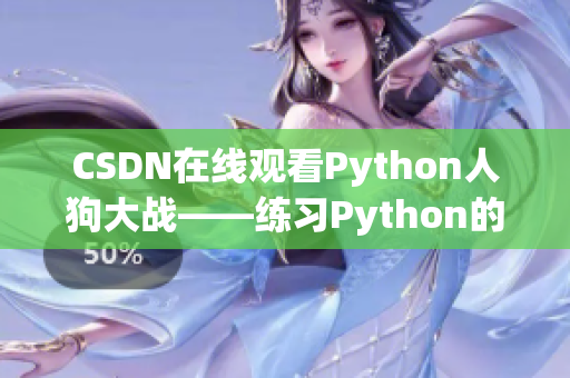 CSDN在线观看Python人狗大战——练习Python的好去处