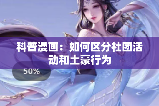 科普漫画：如何区分社团活动和土豪行为