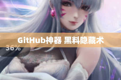 GitHub神器 黑料隐藏术