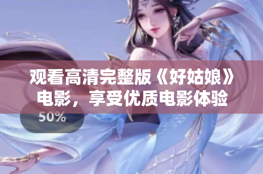 观看高清完整版《好姑娘》电影，享受优质电影体验
