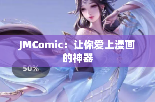 JMComic：让你爱上漫画的神器