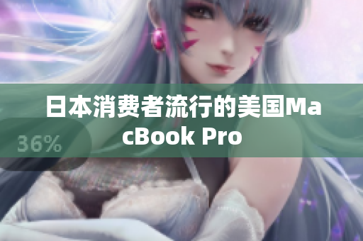日本消费者流行的美国MacBook Pro