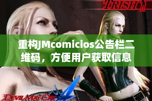 重构JMcomicios公告栏二维码，方便用户获取信息
