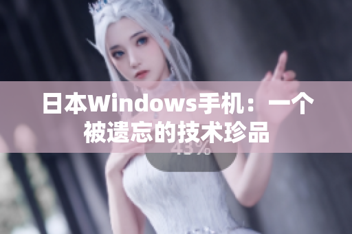 日本Windows手机：一个被遗忘的技术珍品