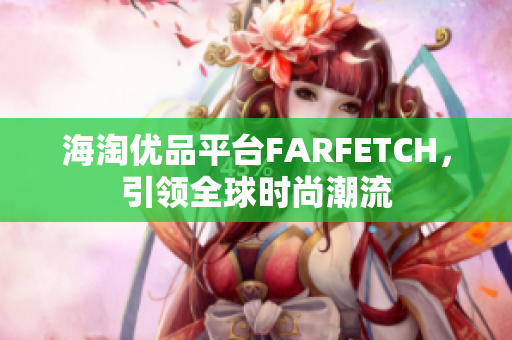 海淘优品平台FARFETCH，引领全球时尚潮流