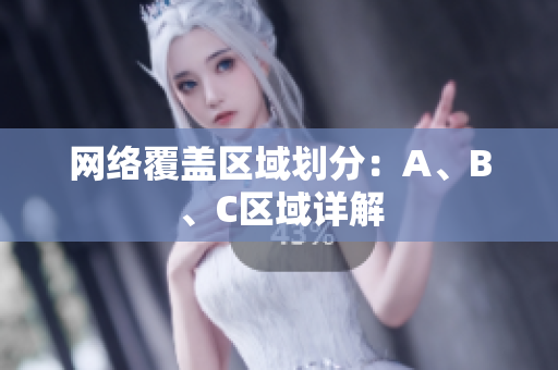 网络覆盖区域划分：A、B、C区域详解