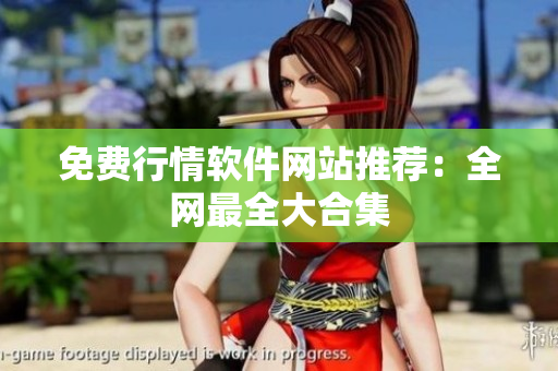 免费行情软件网站推荐：全网最全大合集