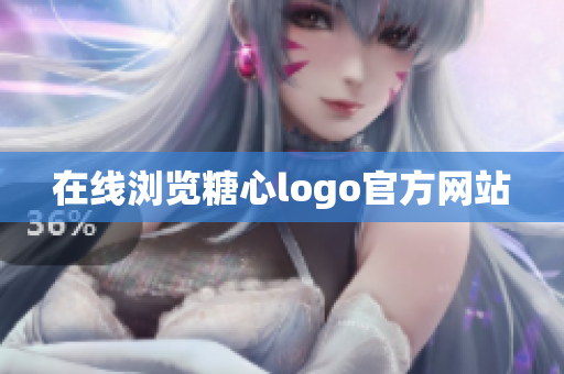 在线浏览糖心logo官方网站