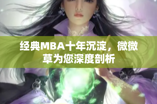 经典MBA十年沉淀，微微草为您深度剖析
