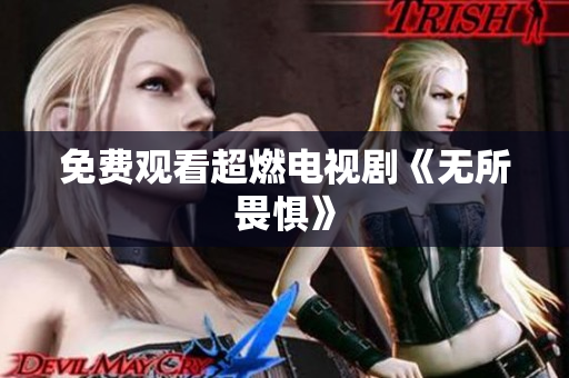 免费观看超燃电视剧《无所畏惧》