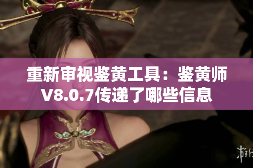 重新审视鉴黄工具：鉴黄师V8.0.7传递了哪些信息