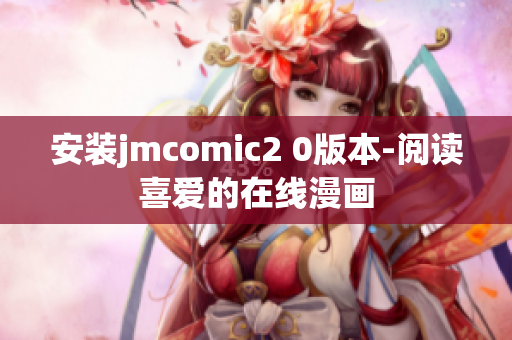 安装jmcomic2 0版本-阅读喜爱的在线漫画