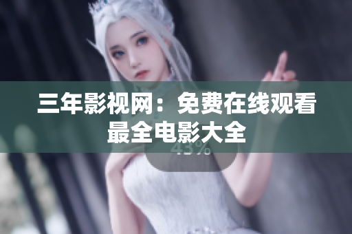 三年影视网：免费在线观看最全电影大全