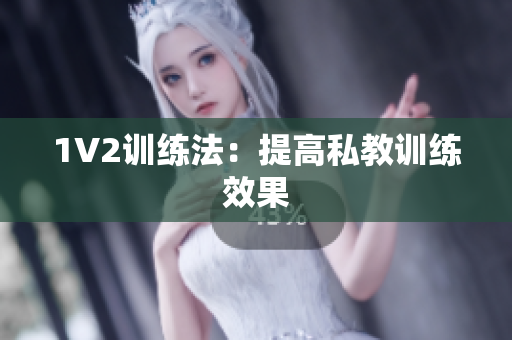 1V2训练法：提高私教训练效果