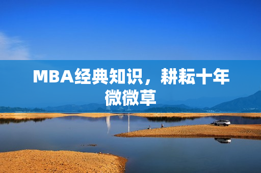 MBA经典知识，耕耘十年微微草