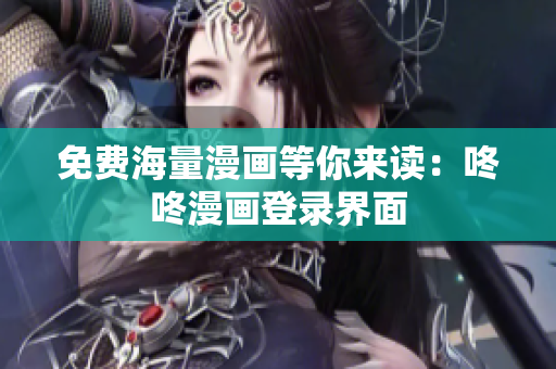 免费海量漫画等你来读：咚咚漫画登录界面