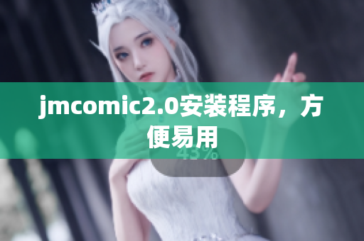 jmcomic2.0安装程序，方便易用