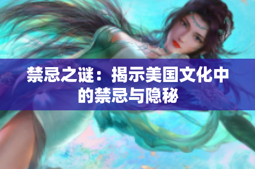 禁忌之谜：揭示美国文化中的禁忌与隐秘