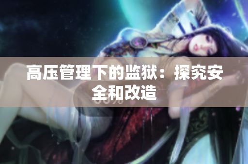 高压管理下的监狱：探究安全和改造