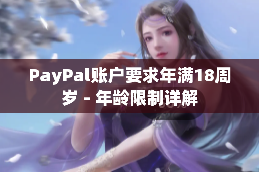 PayPal账户要求年满18周岁 - 年龄限制详解