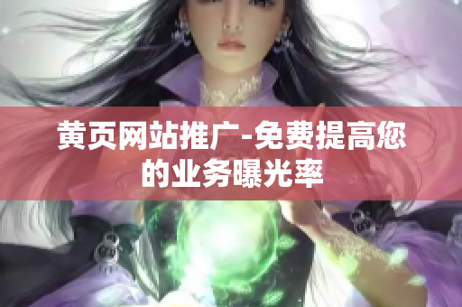 黄页网站推广-免费提高您的业务曝光率