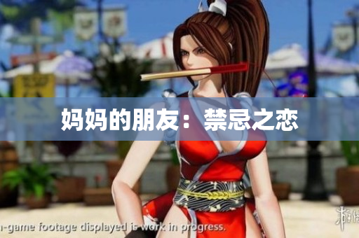 妈妈的朋友：禁忌之恋