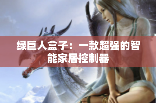 绿巨人盒子：一款超强的智能家居控制器