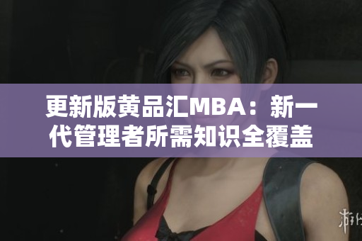 更新版黄品汇MBA：新一代管理者所需知识全覆盖