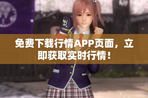 免费下载行情APP页面，立即获取实时行情！