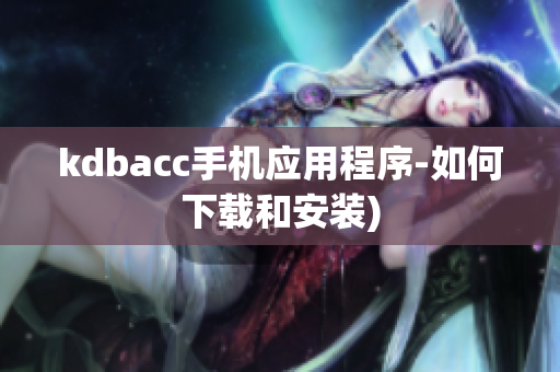 kdbacc手机应用程序-如何下载和安装)