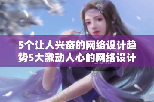5个让人兴奋的网络设计趋势5大激动人心的网络设计趋势