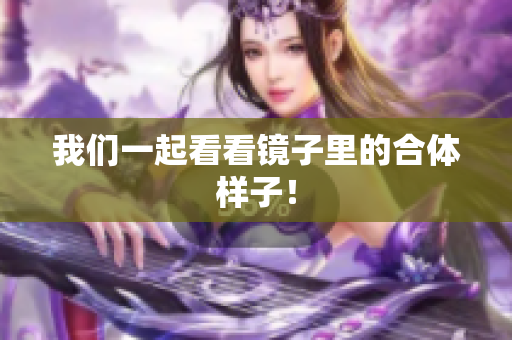 我们一起看看镜子里的合体样子！
