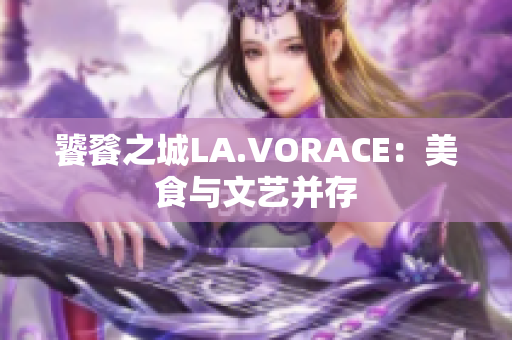 饕餮之城LA.VORACE：美食与文艺并存