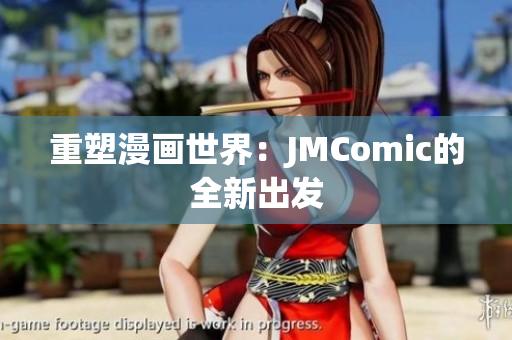 重塑漫画世界：JMComic的全新出发