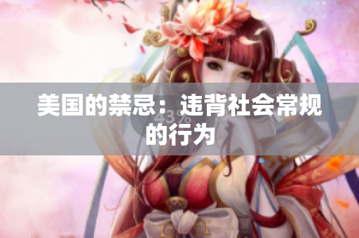美国的禁忌：违背社会常规的行为