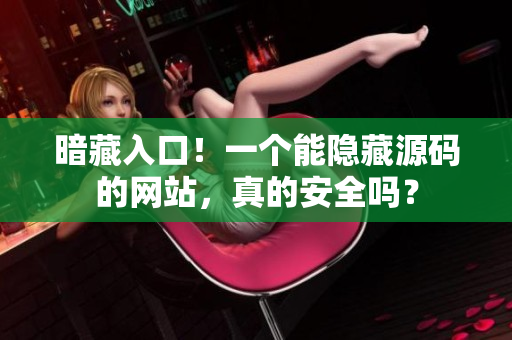 暗藏入口！一个能隐藏源码的网站，真的安全吗？