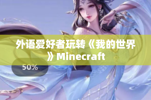 外语爱好者玩转《我的世界》Minecraft