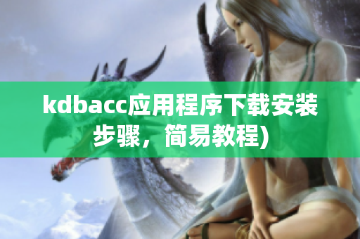 kdbacc应用程序下载安装步骤，简易教程)