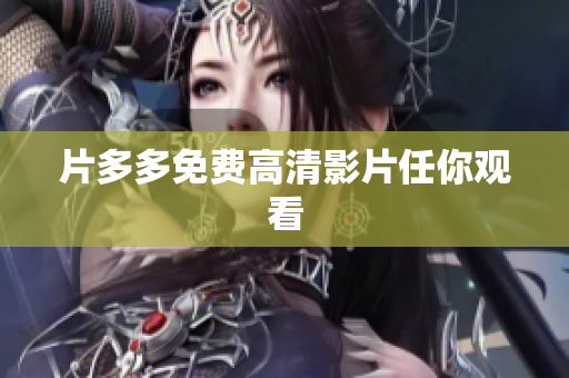 片多多免费高清影片任你观看