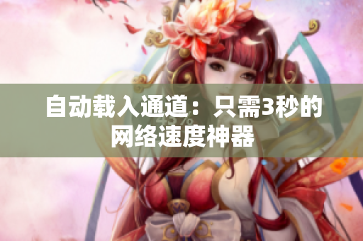 自动载入通道：只需3秒的网络速度神器