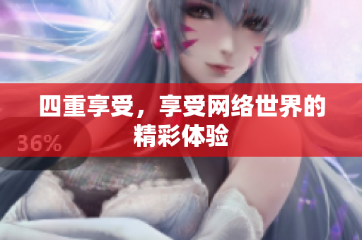 四重享受，享受网络世界的精彩体验